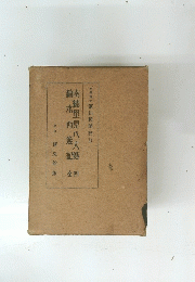 文學博士笹川種郎校訂