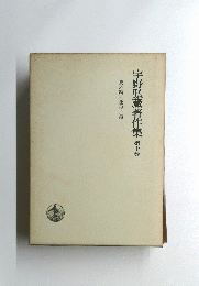 宇野弘藏著作集　第十巻