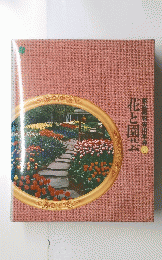 庭画報実用事典11　花と園芸