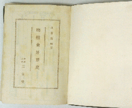 明解東洋歴史