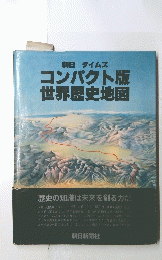 朝日 タイムズ コンパクト版 世界歴史地図