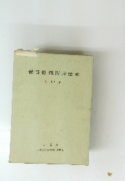 覺書終戰財政始末 第16巻　