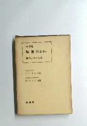 中学校障害児指導の研究とその実践