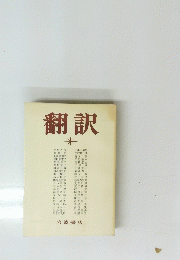 翻訳