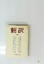 翻訳