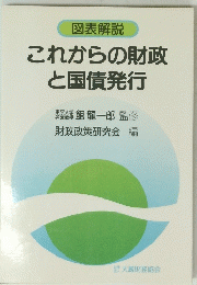 図表解説　これからの財政 と国債発行