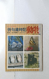 俳句歳時記　動物