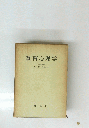 教育心理学　