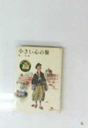 小さい心の旅
