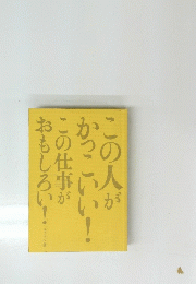 この人がかっこいい!この仕事がおもしろい!