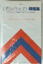 英語の型と語法　問題集