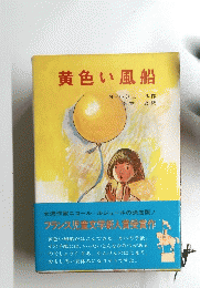 黄色い風船