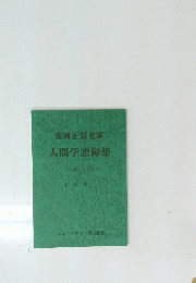 安岡正篤老師　人間学語録集