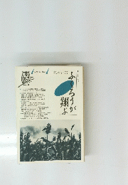 ふくろうが翔ぶ　１９９７年Vol.7