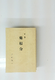菊根分