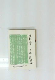 藤樹先生への道