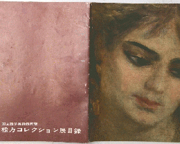 松方コレクション展目録