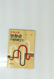 大学入試世界史予想問題ゼミ