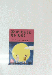 ぼくがあるくと 月もあるく