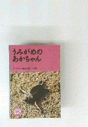 うみがめのあかちゃん　[さく・しゃしん]なかむらつねお