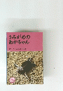 うみがめのあかちゃん　[さく・しゃしん]なかむらつねお