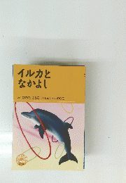 イルカと なかよし　