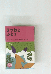 きつねとぶどう