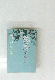 藤樹先生