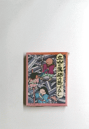 立山と黒部の昔ばなし