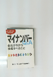 マイナンバー　Q&A　2016年1月号
