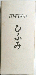 ひふみ