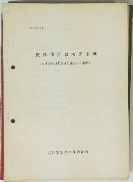 教科用図書検定基準 