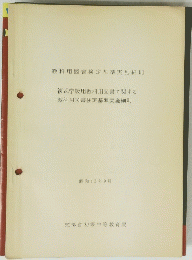複式学級用教科用図書に関する教科用図書検定基準実施細則