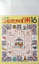 こどものための百科16
