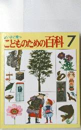 こどものための百科7