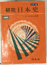 研究日本史