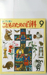 こどものための百科9