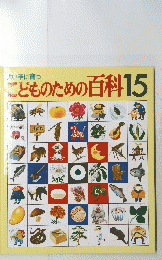 こどものための百科15