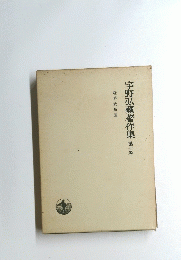 宇野弘藏著作集　第七巻
