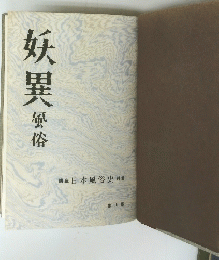 妖異風俗　講座 日本風俗史 別巻