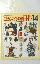 こどものための百科14