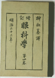 眼科学