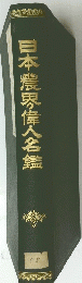 日本農界偉人名鑑