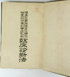 臨床診断法