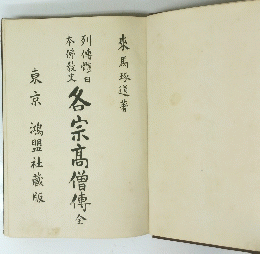 各宗高僧傳　全