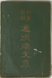 速用文章