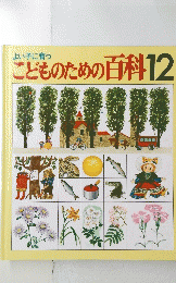 こどものための百科12