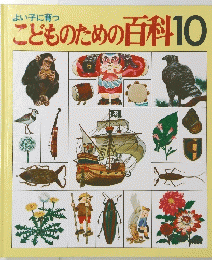 こどものための百科10