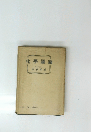 化學通論　