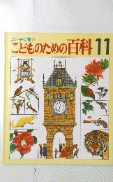 よい子に育っ　こどものための百科　11